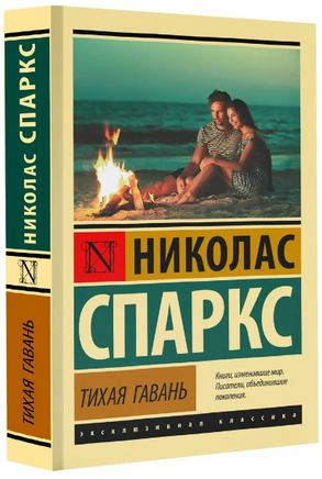 Тихая гавань. Спаркс Николас. Мягкий переплёт Printed books АСТ
