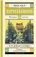 Кладовая солнца. Пришвин Михаил Михайлович Printed books АСТ