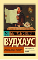 На помощь, Дживс! Вудхаус Пелам Гренвилл. Мягкий переплёт Printed books АСТ