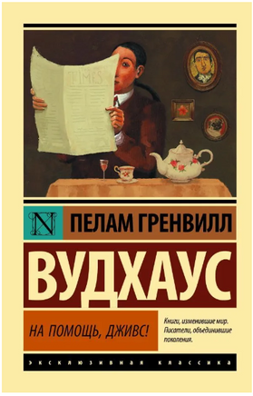 На помощь, Дживс! Вудхаус Пелам Гренвилл. Мягкий переплёт Printed books АСТ