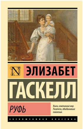 Руфь. Гаскелл Элизабет. Мягкий переплёт Printed books АСТ