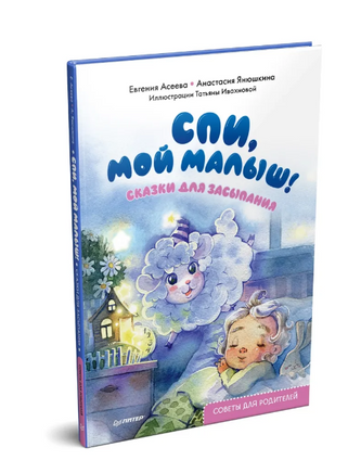 Спи, мой малыш! Сказки для засыпания. Советы для родителей Printed books Питер