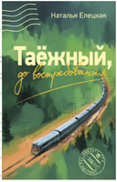 Таежный, до востребования Printed books АСТ