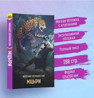 Мцыри. Лермонтов М. Супергерои русской литературы Москва : Эксмо