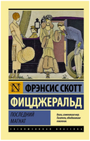 Последний магнат. Фицджеральд Фрэнсис Скотт. Мягкий переплёт Printed books АСТ