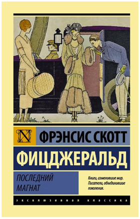 Последний магнат. Фицджеральд Фрэнсис Скотт. Мягкий переплёт Printed books АСТ