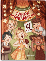 Такой уникальный я; авт. Генцарь-Осипова; сер. Близко к сердцу Printed books Феникс-Премьер