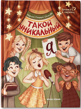 Такой уникальный я; авт. Генцарь-Осипова; сер. Близко к сердцу Printed books Феникс-Премьер