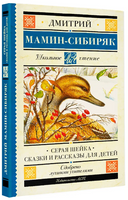 Серая Шейка. Сказки и рассказы для детей. Мамин-Сибиряк Дмитрий Наркисович Printed books АСТ