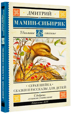 Серая Шейка. Сказки и рассказы для детей. Мамин-Сибиряк Дмитрий Наркисович Printed books АСТ