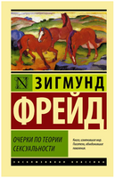 Очерки по теории сексуальности. Фрейд Зигмунд. Мягкий переплёт Printed books АСТ