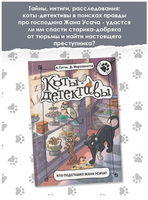 Коты-детективы. Кто подставил Жана Усача? Printed books АСТ
