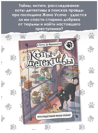 Коты-детективы. Кто подставил Жана Усача? Printed books АСТ