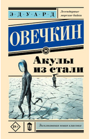 Акулы из стали. Овечкин Эдуард Анатольевич Printed books АСТ