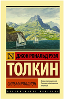 Сильмариллион. Толкин Джон Рональд Руэл. Мягкий переплёт Printed books АСТ