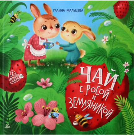 Чай с росой и земляникой. Сказки. Мальцева Г.А. Printed books Детская и юношеская книга