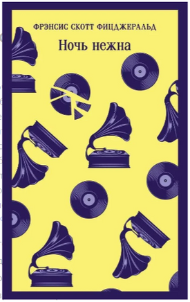 Ночь нежна. Фицджеральд Ф. С. Printed books Эксмо