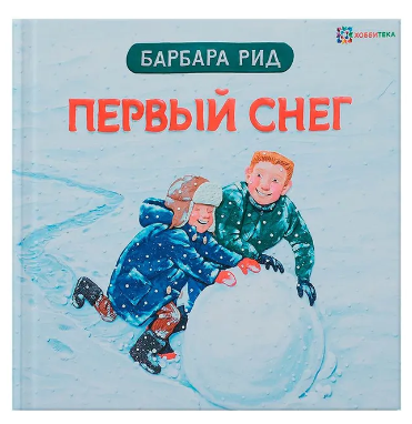 Первый снег. Барбара Рид Printed books Хоббитека