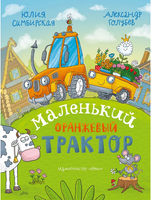 Маленький Оранжевый Трактор. Симбирская Ю. Printed books РЕЧЬ