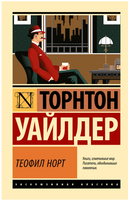 Теофил Норт. Уайлдер Торнтон. Мягкий переплёт Printed books АСТ