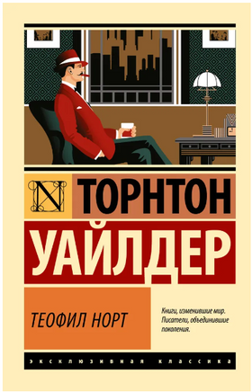 Теофил Норт. Уайлдер Торнтон. Мягкий переплёт Printed books АСТ