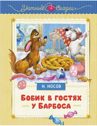 Бобик в гостях у Барбоса. Уютные сказки Printed books Махаон