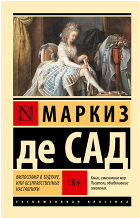 Философия в будуаре, или Безнравственные наставники. Маркиз де Сад. Мягкий переплёт Printed books АСТ