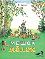 Мешок яблок. Сутеев В. Printed books Мелик Пашаев