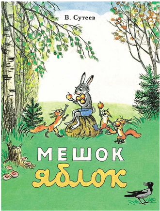 Мешок яблок. Сутеев В. Printed books Мелик Пашаев