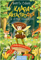 Клара Катастрофея и лесное волшебство. Саббаг Бритта Printed books ЭКСМО