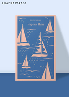 Мартин Иден. Л. Джек Printed books Эксмо