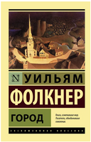 Город. Фолкнер Уильям. Мягкий переплёт Printed books АСТ