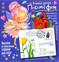 Письма феи. Учимся читать Уровень 3 Printed books Айрис Пресс