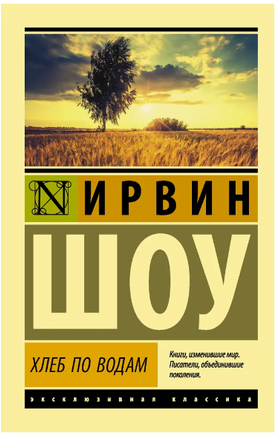 Хлеб по водам. Шоу Ирвин. Мягкий переплёт Printed books АСТ