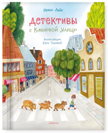 Детективы с Кленовой улицы. И. Лейк Printed books Лимонад