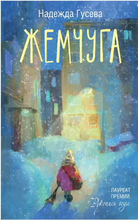 Жемчуга. Надежда Гусева Printed books АСТ