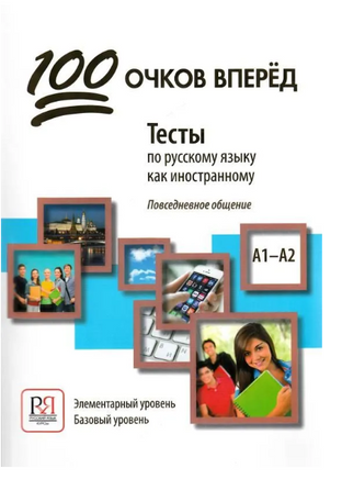 100 очков вперед. Элементарный уровень. РКИ Printed books Русский язык