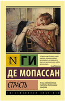 Страсть. Мопассан Ги де. Мягкий переплёт Printed books АСТ