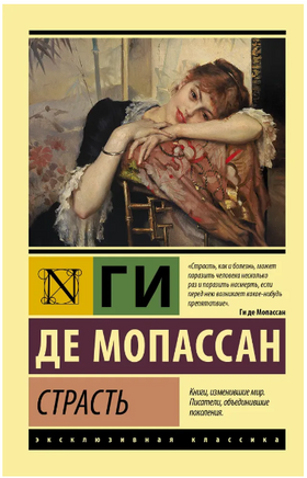 Страсть. Мопассан Ги де. Мягкий переплёт Printed books АСТ