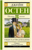 Гордость и предубеждение. Джейн Остен Printed books АСТ