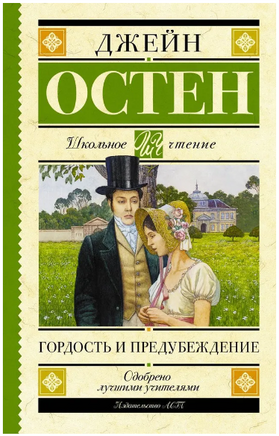 Гордость и предубеждение. Джейн Остен Printed books АСТ