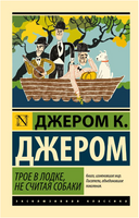 Трое в лодке, не считая собаки. Джером Клапка Джером. Мягкий переплёт Printed books АСТ
