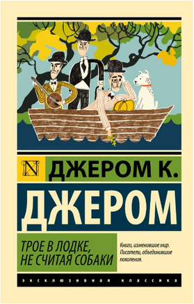 Трое в лодке, не считая собаки. Джером Клапка Джером. Мягкий переплёт Printed books АСТ