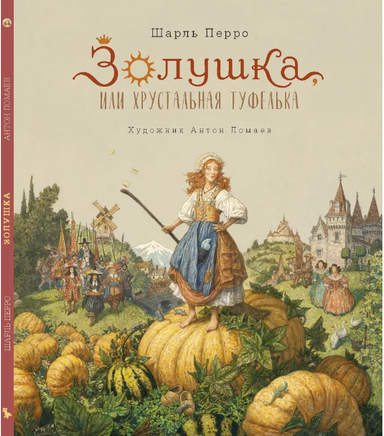Золушка. Художник Антон Ломаев Printed books Лорета