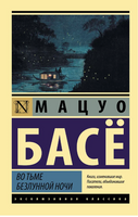 Во тьме безлунной ночи. Басё Мацуо. Мягкий переплёт Printed books АСТ