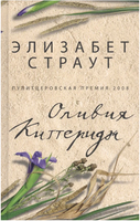 Оливия Киттеридж. Страут Элизабет Printed books Фантом