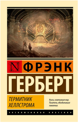 Термитник Хеллстрома. Герберт Фрэнк. Мягкий переплёт Printed books АСТ