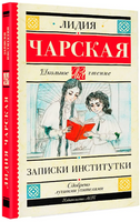 Записки институтки. Чарская Лидия Алексеевна Printed books АСТ