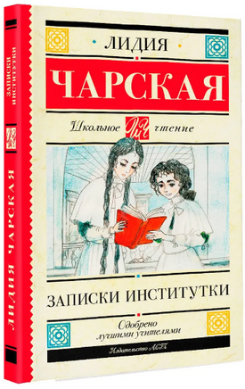 Записки институтки. Чарская Лидия Алексеевна Printed books АСТ