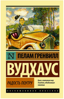 Радость поутру. Вудхаус Пелам Гренвилл. Мягкий переплёт Printed books АСТ